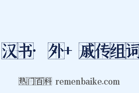 汉书·外+戚传组词是什么意思的图片